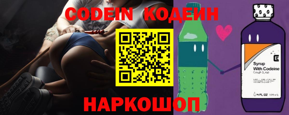 Codein Purple Drank  Вход с VPN  Кодеиновый сироп Lean напиток Lean (лин)  Арзамас 